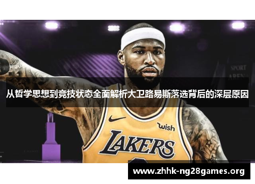 从哲学思想到竞技状态全面解析大卫路易斯落选背后的深层原因