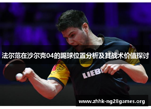 法尔范在沙尔克04的踢球位置分析及其战术价值探讨