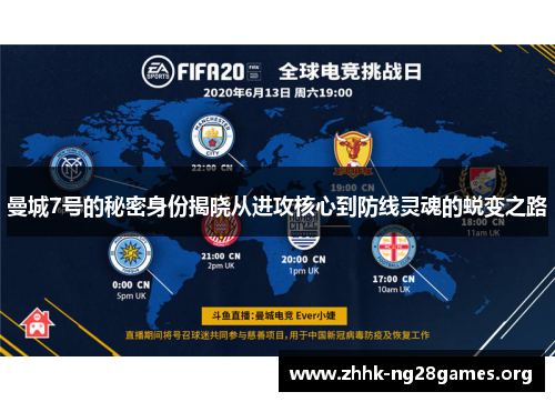 曼城7号的秘密身份揭晓从进攻核心到防线灵魂的蜕变之路