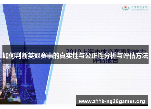 如何判断英冠赛事的真实性与公正性分析与评估方法