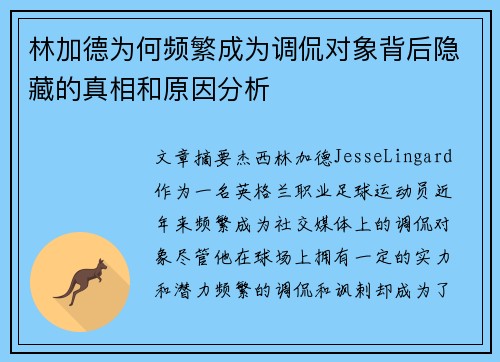 林加德为何频繁成为调侃对象背后隐藏的真相和原因分析