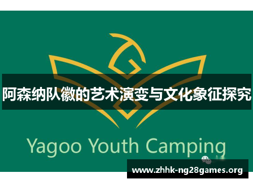 阿森纳队徽的艺术演变与文化象征探究