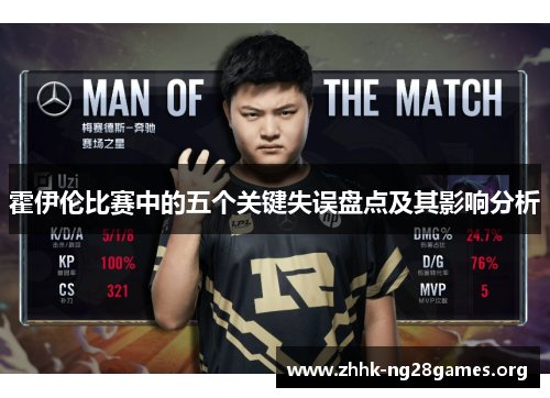 霍伊伦比赛中的五个关键失误盘点及其影响分析