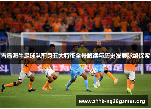 青岛海牛足球队前身五大特征全景解读与历史发展脉络探索