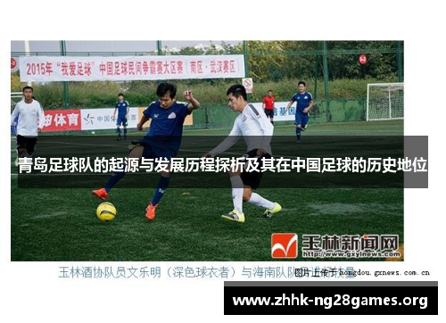 青岛足球队的起源与发展历程探析及其在中国足球的历史地位