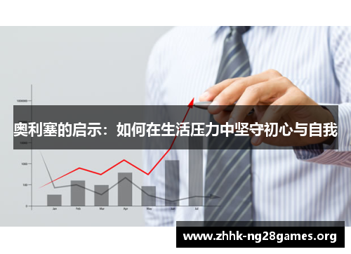 奥利塞的启示：如何在生活压力中坚守初心与自我