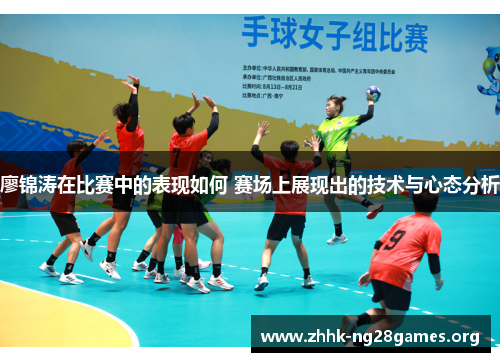 廖锦涛在比赛中的表现如何 赛场上展现出的技术与心态分析