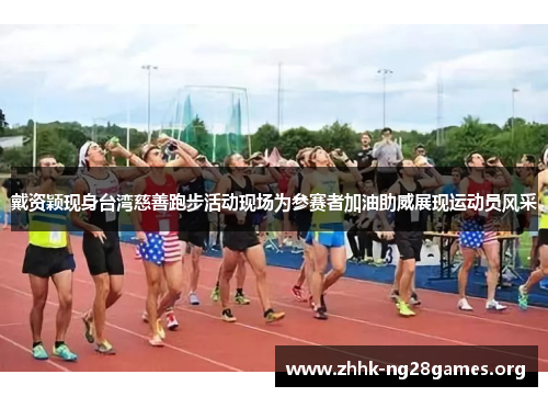 戴资颖现身台湾慈善跑步活动现场为参赛者加油助威展现运动员风采