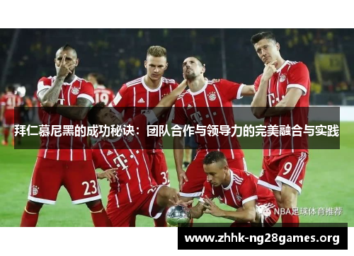 拜仁慕尼黑的成功秘诀：团队合作与领导力的完美融合与实践