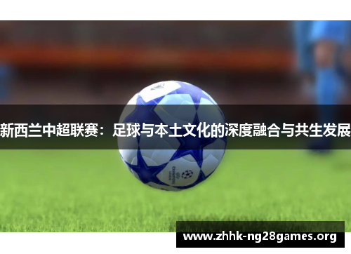 新西兰中超联赛：足球与本土文化的深度融合与共生发展