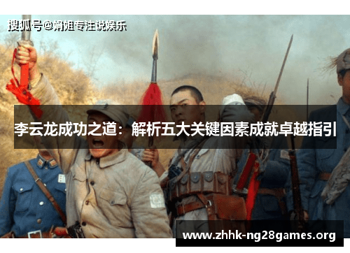 李云龙成功之道：解析五大关键因素成就卓越指引