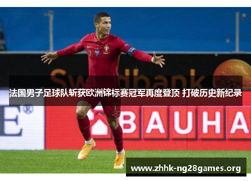 法国男子足球队斩获欧洲锦标赛冠军再度登顶 打破历史新纪录
