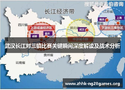 武汉长江对三镇比赛关键瞬间深度解读及战术分析