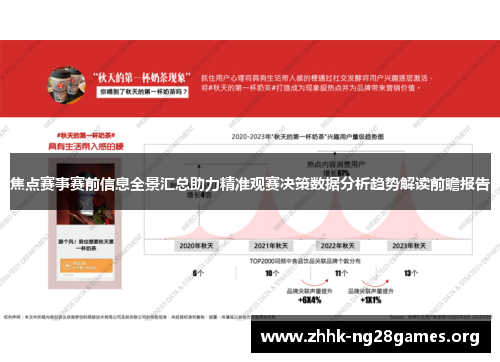 焦点赛事赛前信息全景汇总助力精准观赛决策数据分析趋势解读前瞻报告