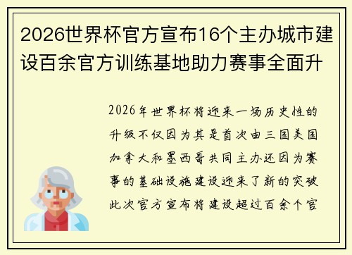 2026世界杯官方宣布16个主办城市建设百余官方训练基地助力赛事全面升级 ⚽