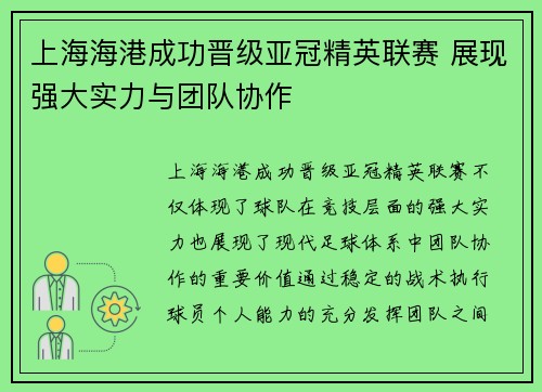 上海海港成功晋级亚冠精英联赛 展现强大实力与团队协作