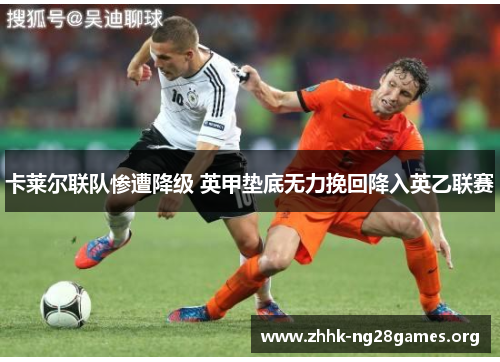 卡莱尔联队惨遭降级 英甲垫底无力挽回降入英乙联赛