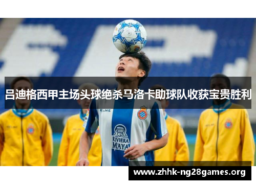 吕迪格西甲主场头球绝杀马洛卡助球队收获宝贵胜利 吕迪格西甲主场头球绝杀马洛卡助球队收获宝贵胜利