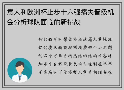 意大利欧洲杯止步十六强痛失晋级机会分析球队面临的新挑战