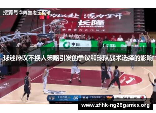 球迷热议不换人策略引发的争议和球队战术选择的影响
