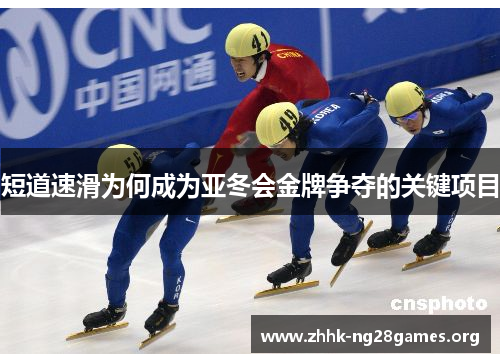 短道速滑为何成为亚冬会金牌争夺的关键项目