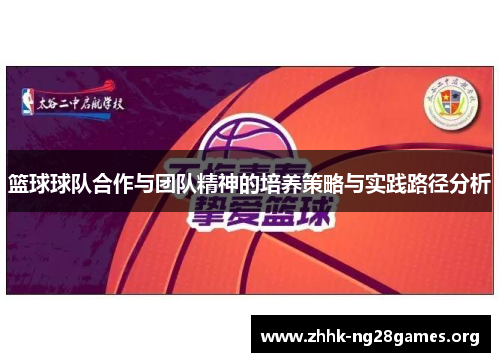 篮球球队合作与团队精神的培养策略与实践路径分析 篮球球队合作与团队精神的培养策略与实践路径分析