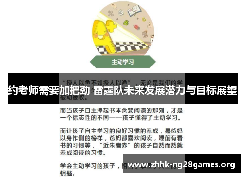 约老师需要加把劲 雷霆队未来发展潜力与目标展望 约老师需要加把劲 雷霆队未来发展潜力与目标展望
