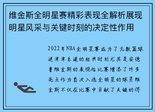 维金斯全明星赛精彩表现全解析展现明星风采与关键时刻的决定性作用 维金斯全明星赛精彩表现全解析展现明星风采与关键时刻的决定性作用