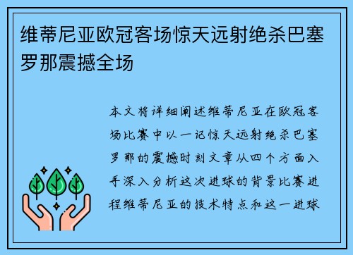 维蒂尼亚欧冠客场惊天远射绝杀巴塞罗那震撼全场