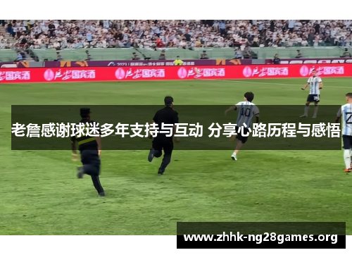 老詹感谢球迷多年支持与互动 分享心路历程与感悟 老詹感谢球迷多年支持与互动 分享心路历程与感悟