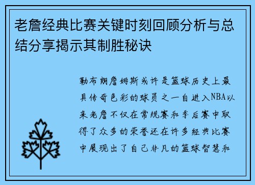 老詹经典比赛关键时刻回顾分析与总结分享揭示其制胜秘诀