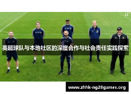 英超球队与本地社区的深度合作与社会责任实践探索