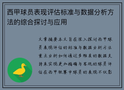 西甲球员表现评估标准与数据分析方法的综合探讨与应用 西甲球员表现评估标准与数据分析方法的综合探讨与应用