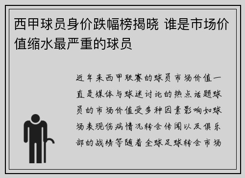 西甲球员身价跌幅榜揭晓 谁是市场价值缩水最严重的球员