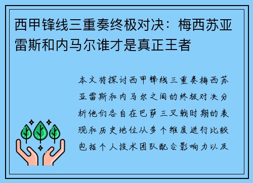 西甲锋线三重奏终极对决:梅西苏亚雷斯和内马尔谁才是真正王者 西甲锋线三重奏终极对决:梅西苏亚雷斯和内马尔谁才是真正王者