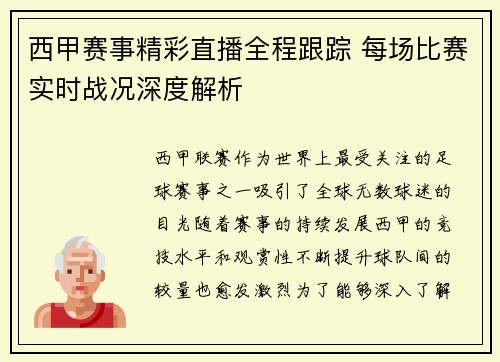 西甲赛事精彩直播全程跟踪 每场比赛实时战况深度解析 西甲赛事精彩直播全程跟踪 每场比赛实时战况深度解析