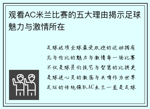 观看AC米兰比赛的五大理由揭示足球魅力与激情所在 观看AC米兰比赛的五大理由揭示足球魅力与激情所在