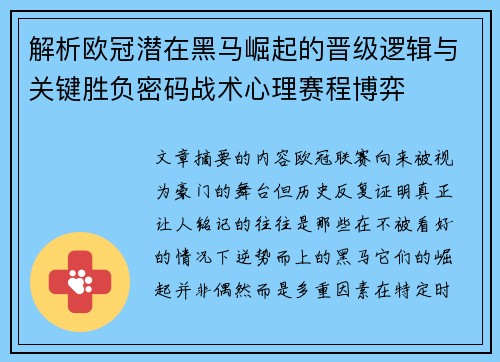 解析欧冠潜在黑马崛起的晋级逻辑与关键胜负密码战术心理赛程博弈 解析欧冠潜在黑马崛起的晋级逻辑与关键胜负密码战术心理赛程博弈