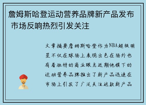 詹姆斯哈登运动营养品牌新产品发布 市场反响热烈引发关注 詹姆斯哈登运动营养品牌新产品发布 市场反响热烈引发关注