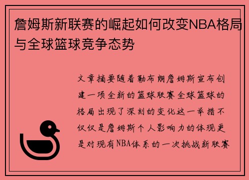 詹姆斯新联赛的崛起如何改变NBA格局与全球篮球竞争态势 詹姆斯新联赛的崛起如何改变NBA格局与全球篮球竞争态势