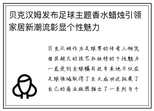 贝克汉姆发布足球主题香水蜡烛引领家居新潮流彰显个性魅力