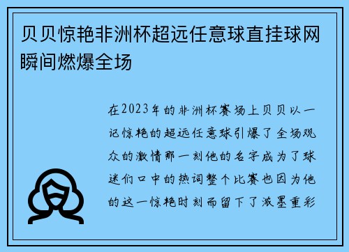 贝贝惊艳非洲杯超远任意球直挂球网瞬间燃爆全场