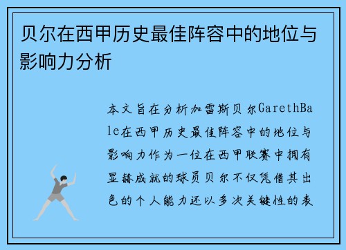 贝尔在西甲历史最佳阵容中的地位与影响力分析