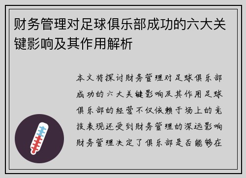 财务管理对足球俱乐部成功的六大关键影响及其作用解析