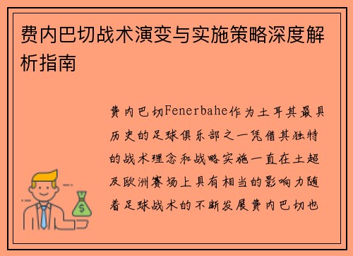费内巴切战术演变与实施策略深度解析指南