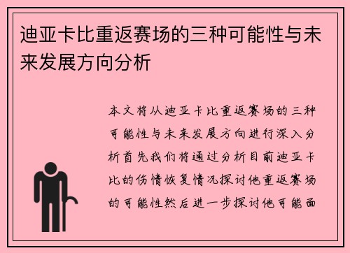 迪亚卡比重返赛场的三种可能性与未来发展方向分析 迪亚卡比重返赛场的三种可能性与未来发展方向分析