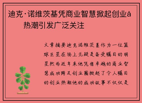 迪克·诺维茨基凭商业智慧掀起创业圈热潮引发广泛关注 迪克·诺维茨基凭商业智慧掀起创业圈热潮引发广泛关注