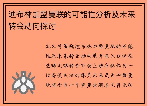 迪布林加盟曼联的可能性分析及未来转会动向探讨 迪布林加盟曼联的可能性分析及未来转会动向探讨