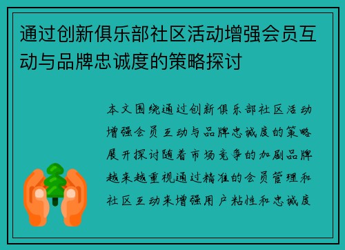 通过创新俱乐部社区活动增强会员互动与品牌忠诚度的策略探讨 通过创新俱乐部社区活动增强会员互动与品牌忠诚度的策略探讨