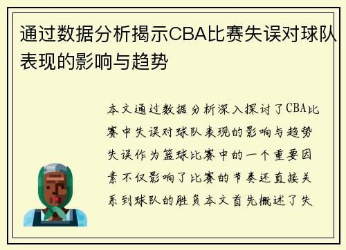 通过数据分析揭示CBA比赛失误对球队表现的影响与趋势 通过数据分析揭示CBA比赛失误对球队表现的影响与趋势